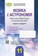 Фізика і астрономія, 11 кл., Зошит для лабораторних і контрольних робіт (рівень стандарт) - Сиротюк В. Д. - Генеза (103377) - изображение 2