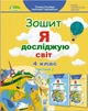 Я досліджую світ, 4 кл., Робочий зошит, Ч.2 - Гільберг Т. Г. - Генеза (103356) - изображение 2