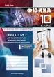 Фізика, 10 кл., Зошит для лабораторних робіт та експеримент. досліджень - Гудзь В.В. - Мандрівець (103513) - изображение 2