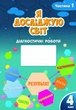 Я досліджую світ, 4 кл., Діагностичні роботи, Ч.1 - Воронцова Т.В. - Алатон (103389) - изображение 2