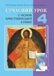 Основи Християнської етики, 4 кл., Конспекти уроків - Кучма Л.Є. - Мандрівець (103434) - зображення 1
