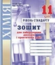 Хімія, 11 кл., Зошит для лабораторних дослідів, практичних робіт (рівень Стандарт) - Дубковецька Г.М. - Мандрівець (103444) - изображение 2