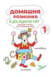Я досліджую світ, 1 кл., Зошит "Домашня розминка" - Новакова І. - Мандрівець (103548) - зображення 4