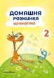 Математика, 2 кл., Зошит "Домашня розминка" - Шульц П. - Мандрівець (103549) - зображення 2
