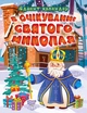 В очікуванні свята В очікуванні Святого Миколая. Адвент-календар - Алліна О.Г. - Торсінг (103618) - зображення 2