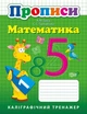 Каліграфічний тренажер Прописи. Математика - Заика А.М. - Торсінг (103645) - изображение 1