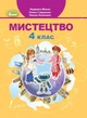 Мистецтво, 4 кл., Підручник - Масол Л. М. - Генеза (103590) - изображение 1