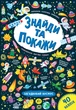 Знайди та покажи. Загадковий космос - Смирнова К. В. - УЛА (103852) - изображение 2
