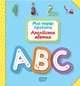 Мої прописи Англійська абетка - Фісіна А.А. - Торсінг (103691) - изображение 2