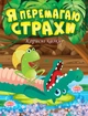 Корисні казки Я перемагаю страхи - Клапчук Т.О. - Торсінг (103656) - изображение 1