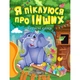 Корисні казки Я піклуюся про інших - Клапчук Т.О. - Торсінг (103657) - изображение 2