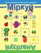 Міркуй. Аналізуй Рівень 1 - Фісіна А.А. - Торсінг (103673) - изображение 1