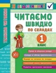 Я відмінник! Техніка читання. Читаємо швидко по складах. 1 клас - Таровита І. О. - УЛА (103940) - зображення 2
