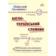 Шкільний словничок. Англо-Український словник. - Зінов’єва Л. О. - УЛА (103945) - изображение 1