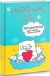 Нотатник кота Інжира (патріотичний) - Павлова О. - Мандрівець (104209) - зображення 1