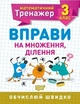 Математичний тренажер 3 клас. Вправи на множення, ділення - Алліна О.Г. - Торсінг (104240) - зображення 2