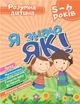 Розумна дитина Я знаю як! 5-6 роки. Логіка. Математика. Готуємо руку до письма. Розвиток мовл. - Торсінг (104647) - изображение 1