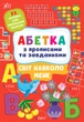 Абетка з прописами та завданнями. Світ навколо мене - Зінов’єва Л. О. - УЛА (104651) - изображение 2