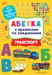Абетка з прописами та завданнями. Транспорт - Зінов’єва Л. О. - УЛА (104653) - изображение 2