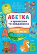 Абетка з прописами та завданнями. Тварини та птахи - Зінов’єва Л. О. - УЛА (104652) - изображение 2