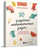 3000 вправ Бортолато 90 графічних математичних задач - Бортолато К. - ЧАС МАЙСТРІВ (105082) - изображение 1