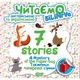 Читаємо англійською та українською (БІЛІНГВА) 7 stories. Таємниця паперової сумки - Погожих Г.М. - ТОРСІНГ (104928) - зображення 2
