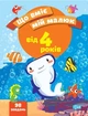 Що вміє мій малюк Збірка завдань. 4+ - Чала О.М. - ТОРСІНГ (104994) - зображення 1