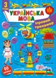 Ігровий тренажер. Українська мова. 3 клас - УЛА (105188) - зображення 1
