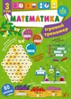 Ігровий тренажер. Математика. 3 клас - УЛА (105184) - зображення 1