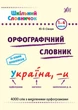 Шкільний словничок. Орфографічний словник.- УЛА (105171) - изображение 2