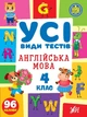 Усі види тестів. Англійська мова. 4 клас - Сікора Ю.О - УЛА (105090) - изображение 2