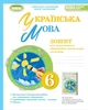 Українська мова, 6 кл., Зошит для підсумкового оцінювання навчальних досягнень - Заболотний О.В. - Генеза (105104) - зображення 1