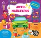 Наліпки-помічниці. Автомайстерня - Собчук О. С. - УЛА (104893) - зображення 1