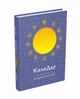 Колодар : етнонотатник - Лавренішина А. - МАНДРІВЕЦЬ (105051) - изображение 2