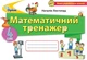 Математика, 4 кл., Математичний тренажер - Листопад Н. П. - ОРІОН (103402) - зображення 2