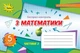Математика, 5 кл., Експрес-контроль, Ч.2 (2022) НУШ - Тарасенкова Н. А. - ОРІОН (104724) - зображення 2