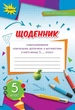 Математика, 5 кл., Щоденник самооцінювання навчальних досягнень (2022) НУШ - Тарасенкова Н. А. - ОРІОН (104725) - зображення 1