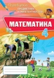 Математика, 4 кл., Перевірка предметних компетентностей, Збірник завдань для оцінювання навчальних досягнень - Листопад Н. П. - ОРІОН (103398) - изображение 2