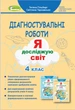 Я досліджую світ, 4 кл., Зошит для діагностувальних робіт - Гільберг Т. Г. - ГЕНЕЗА (104287) - изображение 2