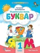 Буквар 1 кл., Посібник ч.4 (2023) - Пономарьова К.І. - ОРІОН (105123) - изображение 2