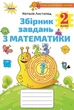 Математика, 2 кл., Збірник завдань - Листопад Н. П. - Оріон (102987) - зображення 1