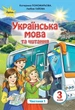 Українська мова та читання, 3 кл., Підручник Ч.1 - Пономарьова К. І. - Оріон (103171) - изображение 1