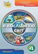 Я досліджую світ, 4 кл., Підручник ч.1 - Грущинська І. В. - ОРІОН (103521) - зображення 2
