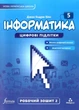 Інформатика, 5 кл., Робочий зошит, Ч.2, НУШ - Дж.Е.Біос - ФОРМУЛА (105376) - изображение 1