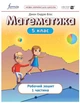 Математика, 5 кл., Робочий зошит. Ч1 НУШ - Дж.Е.Біос - ФОРМУЛА (105369) - зображення 2