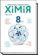 Хімія, 8 кл., Підручник - Попель П. - АКАДЕМІЯ (105321) - изображение 2