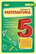 Математика, 5 кл., Вправи, самостійні роботи, діагностичні роботи, експрес-контроль (2023) НУШ - Істер О. С. - ГЕНЕЗА (105431) - зображення 1