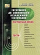 Англійська мова. Готуємося до ЗНО - МАНДРІВЕЦЬ (105414) - изображение 1