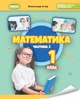 Математика, 1 кл., Навчальний посібник Ч.2 (2023) НУШ_2 - Істер О. С. - ГЕНЕЗА (105433) - зображення 2