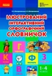 Ілюстрований інтерактивний орфографічний словничок 1-4 кл., НУШ - Ранок (105519) - изображение 1